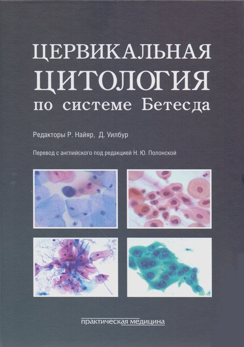 Цервикальная цитология по системе Бетесда | Cervical Cytology According to the Bethesda System