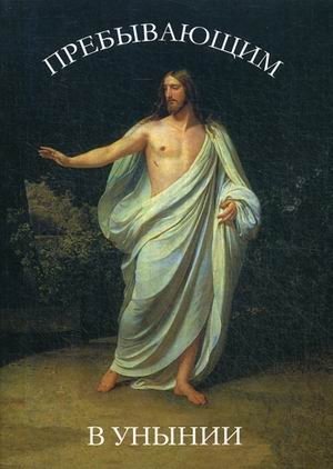 Пребывающим в унынии | For Those in Despair