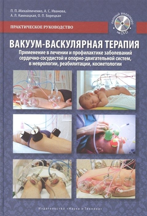 Вакуум-васкулярная терапия (+ DVD) | Vacuum-Vascular Therapy (+ DVD)