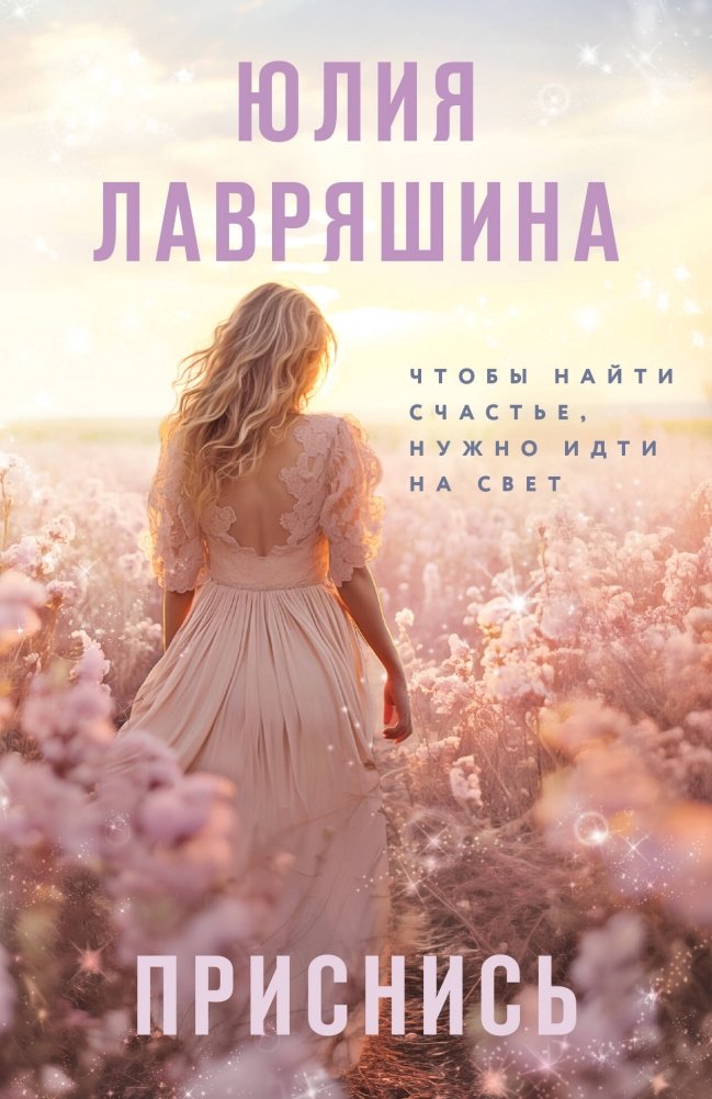 Приснись | Dream of Me