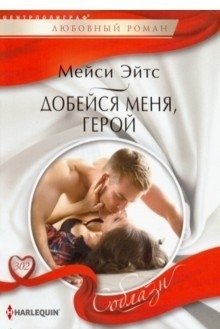 Добейся меня, герой | Win Me, Hero