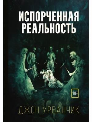 Испорченная реальность | Spoiled Reality