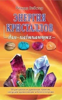 Энергия кристаллов для начинающих | Crystal Energy for Beginners