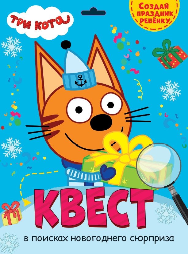 Квест. В поисках новогоднего сюрприза | Quest: In Search of the New Year's Surprise