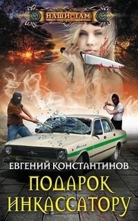 Подарок инкассатору | The Armored Car Collector's Gift