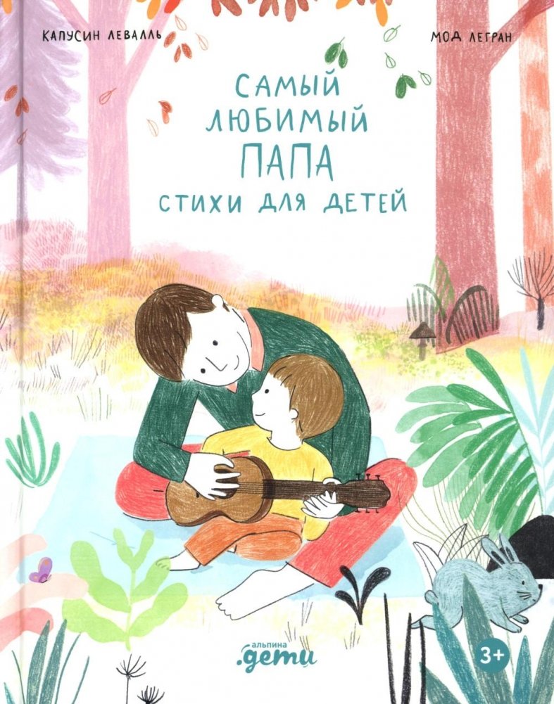 Самый любимый папа. Стихи для детей | My Most Beloved Dad: Poems for Children