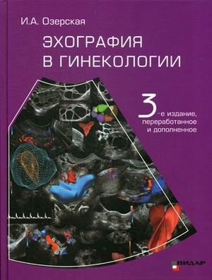Эхография в гинекологии | Gynecological Ultrasonography