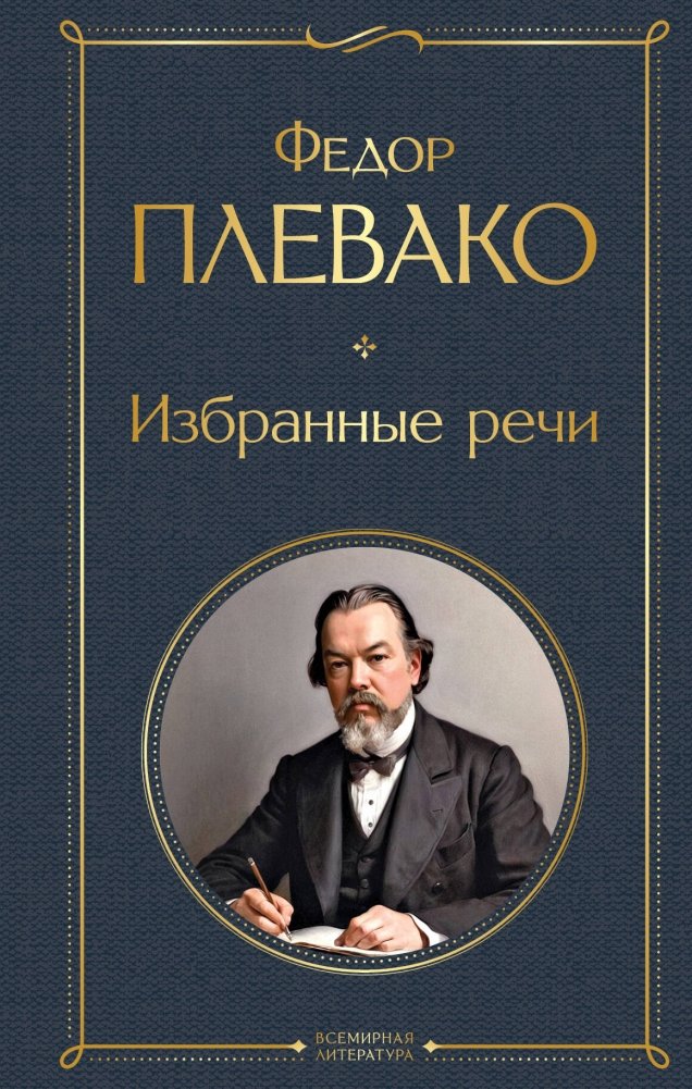 Федор Плевако. Избранные речи | Fyodor Plevako: Selected Speeches