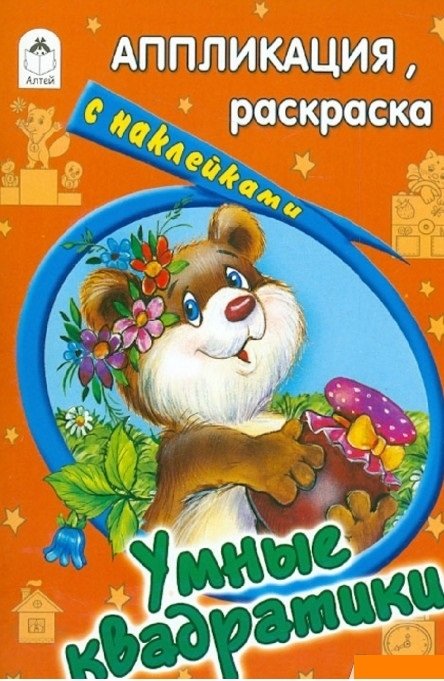 Умные квадратики | Umnye kvadratiki