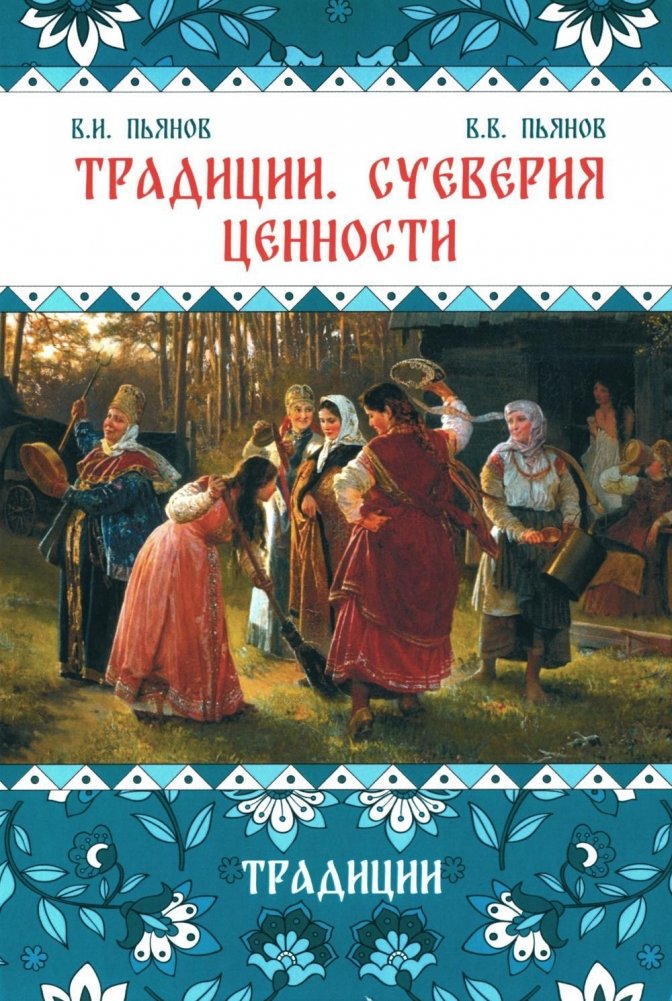 Традиции. Суеверия. Ценности. В 3 книгах. Книга 1. Традиции. Монография