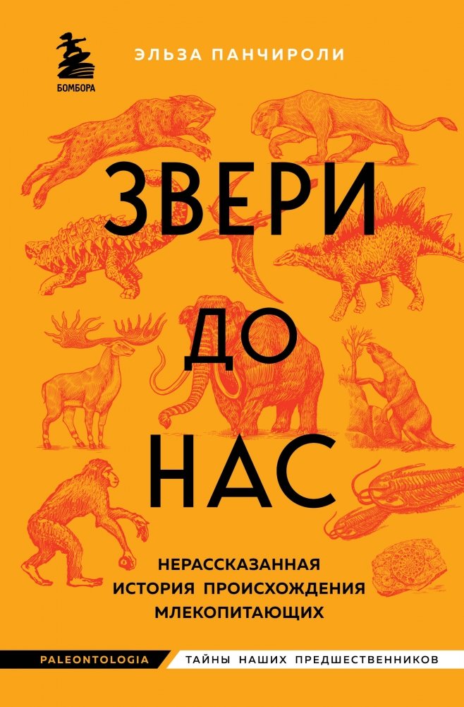 Звери до нас. Нерассказанная история происхождения млекопитающих | Beasts Before Us: The Untold Story of Mammal Origins