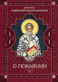 О покаянии. Святитель Амвросий Медиоланский | On Repentance by Saint Ambrose of Milan