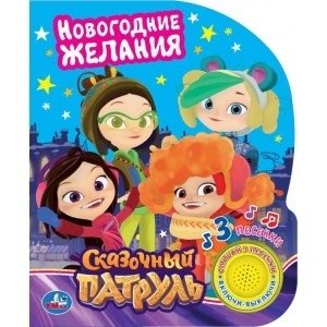 Новогодние желания. Сказочный патруль (1 кнопка, 3 песенки) | New Year's Wishes. Fairy Patrol (1 Button, 3 Songs)