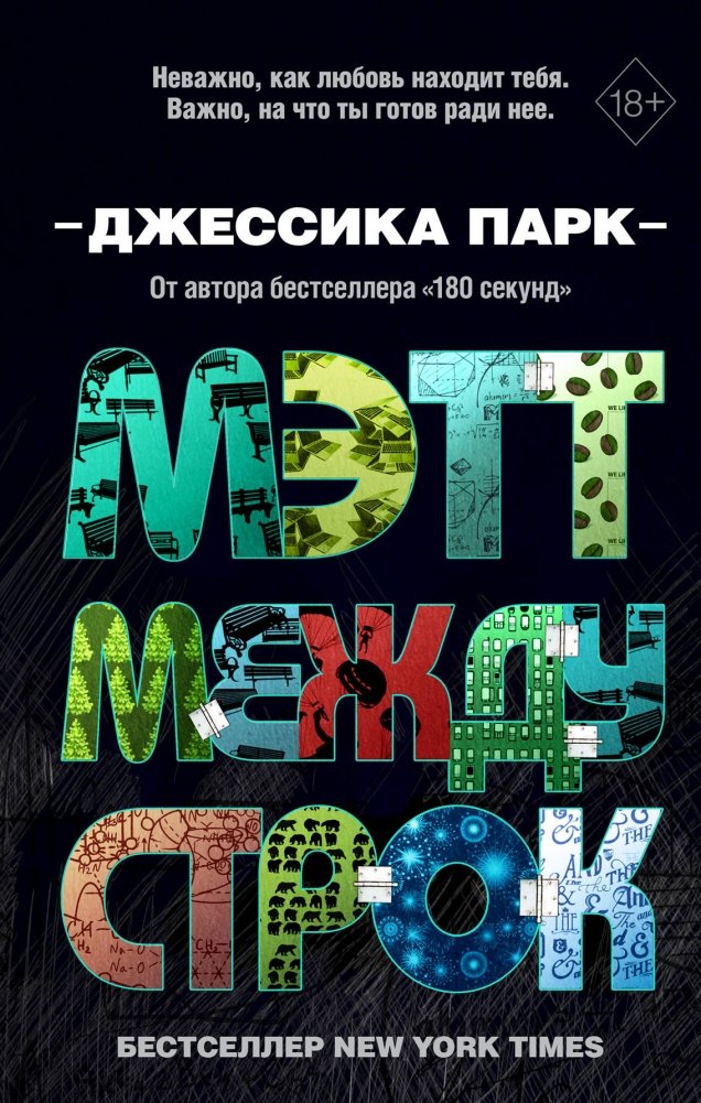 Мэтт между строк | Matt Between the Lines