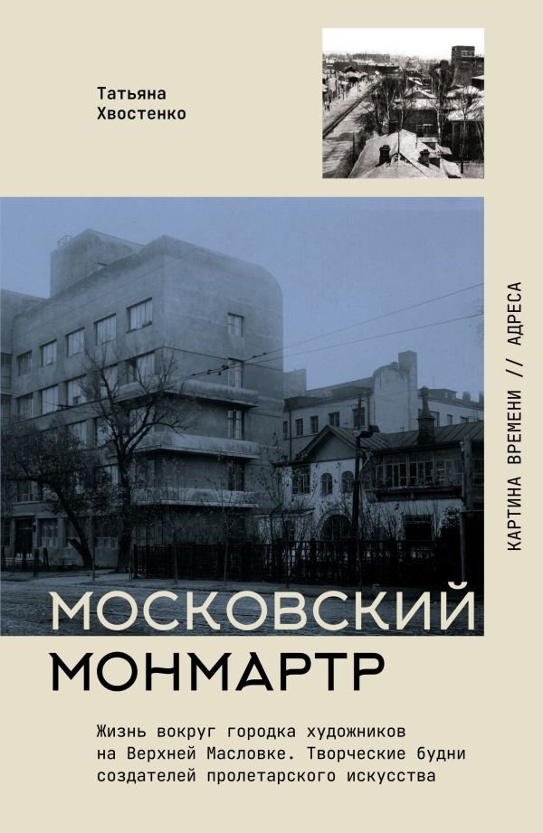 Московский Монмартр. Жизнь вокруг городка художников на Верхней Масловке. Творческие будни создателей пролетарского искусства | Moscow's Montmartre: Life Around the Artists' Village on Verkhnyaya Maslovka