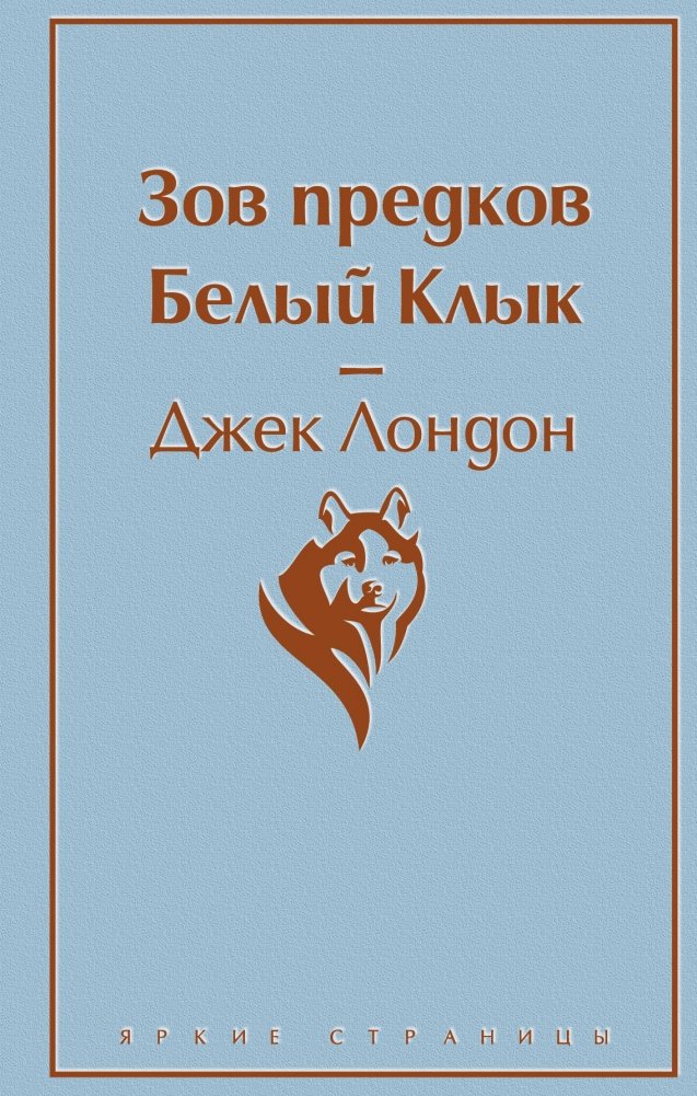 Зов предков. Белый Клык | The Call of the Wild. White Fang