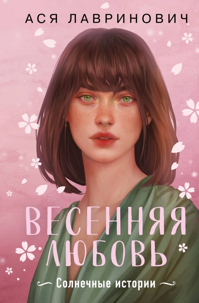 Весенняя любовь. Подарочное издание солнечных историй от Аси Лавринович | Spring Love: A Gift Edition of Sunny Stories by Asya Lavrinovich