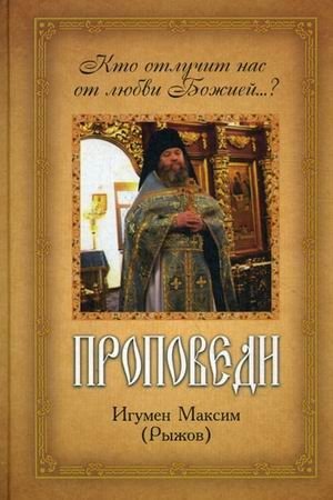 Проповеди. Кто отлучит нас от любви Божией..? | Sermons: Who Shall Separate Us from the Love of God?