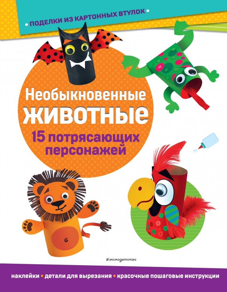 Необыкновенные животные. Поделки из картонных втулок (+ наклейки) | Extraordinary Animals: Crafts from Cardboard Tubes (+ Stickers)