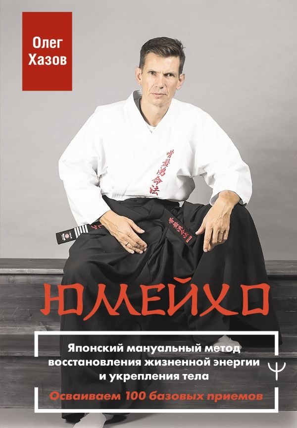 Юмейхо. Японский мануальный метод восстановления жизненной энергии и укрепления тела. Осваиваем 100 базовых приемов | Yumeiho: Japanese Manual Method for Restoring Vital Energy and Strengthening the Body - Mastering 100 Basic Techniques