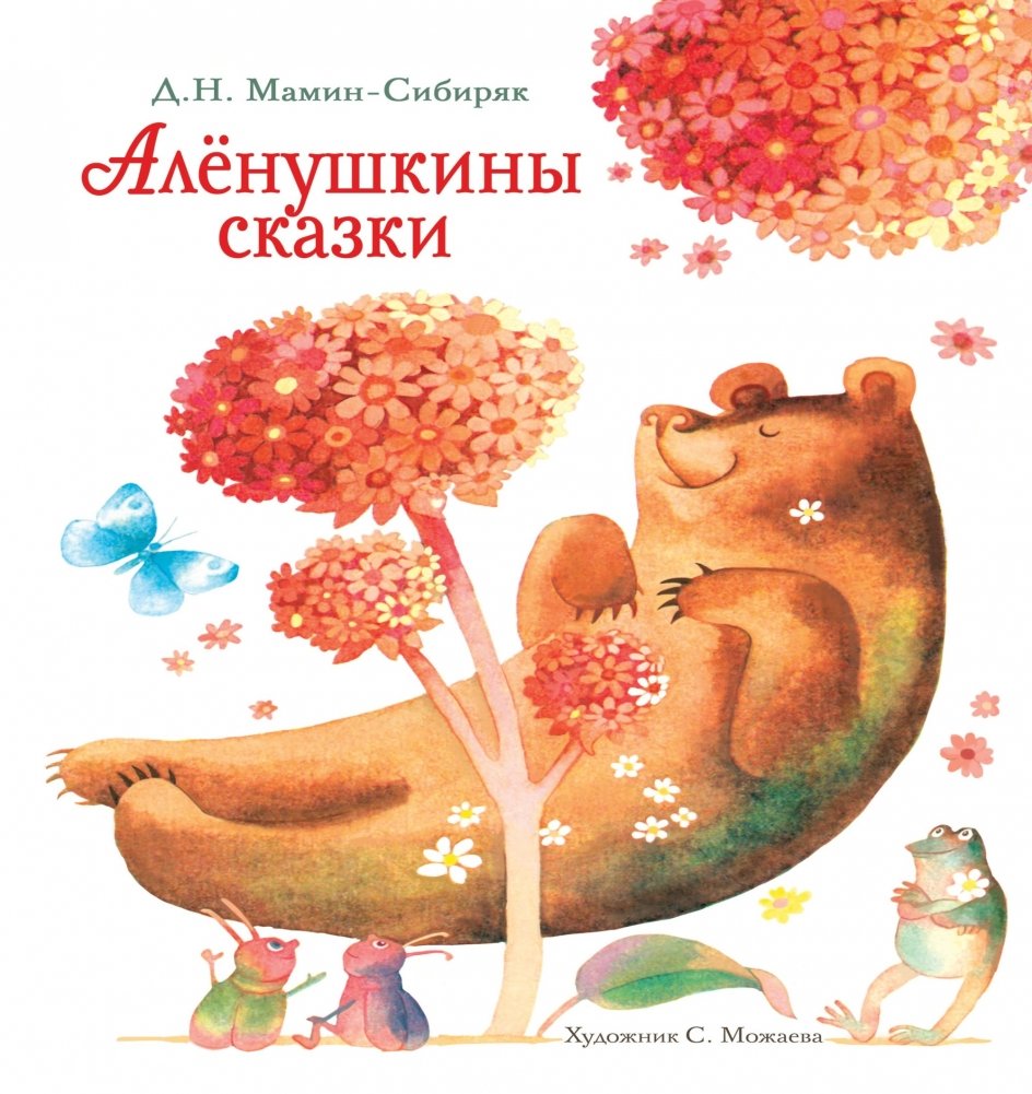 Аленушкины сказки | Alenushkin Fairy Tales