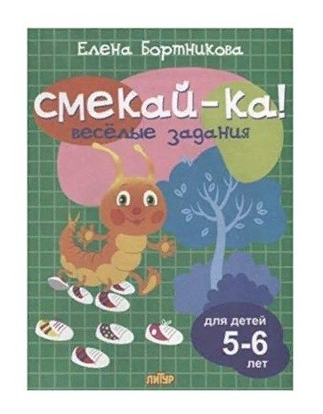 Веселые задания для детей 5-6 лет | Fun Activities for Children Aged 5-6