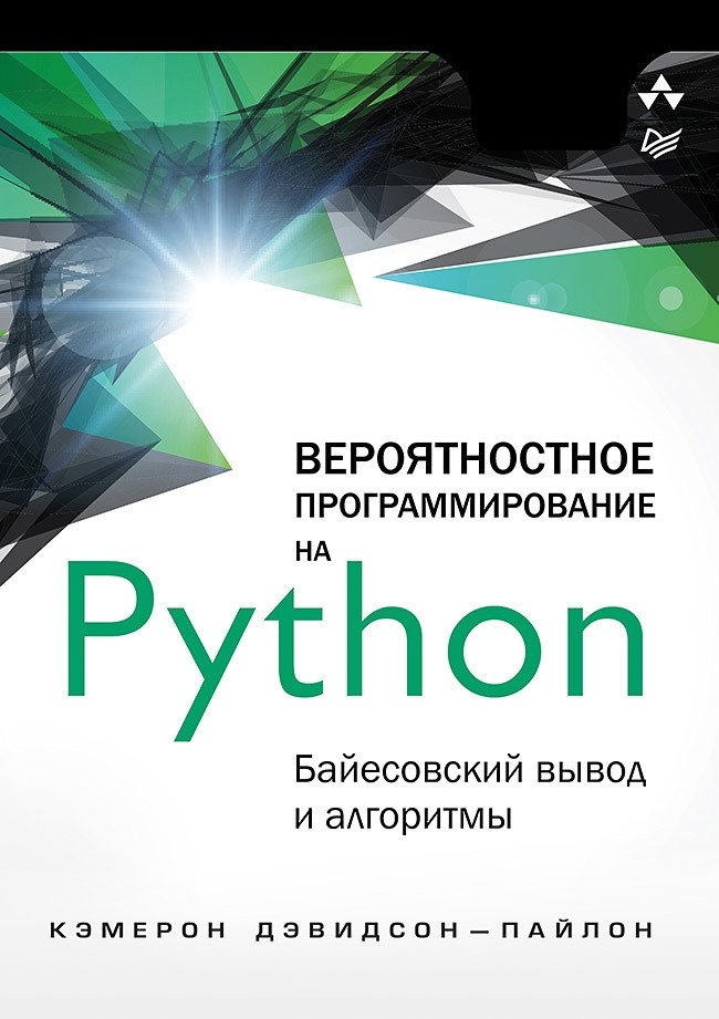 Вероятностное программирование на Python. Байесовский вывод и алгоритмы | Probabilistic Programming in Python: Bayesian Inference and Algorithms