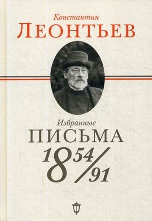 Избранные письма: 1854-1891 | Selected Letters: 1854-1891
