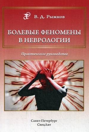 Болевые феномены в неврологии. Практическое руководство | Pain Phenomena in Neurology: A Practical Guide