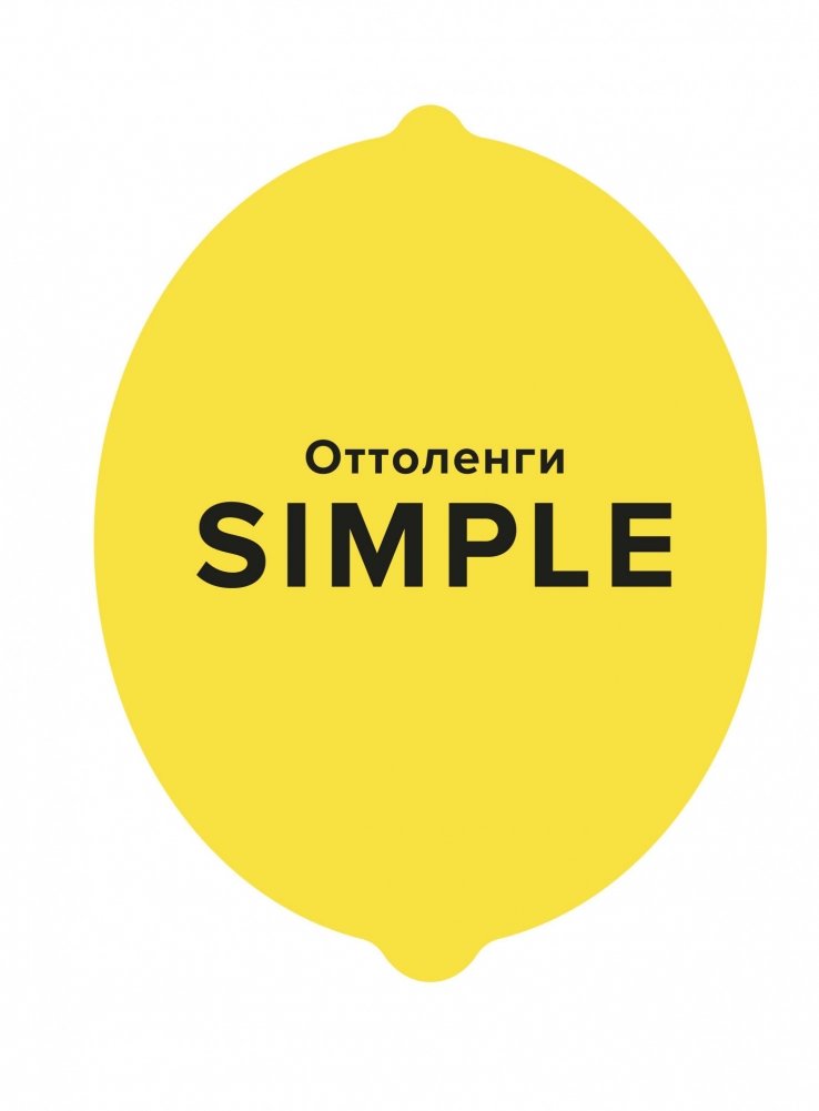 Просто. Поваренная книга Оттоленги | Simple: Ottolenghi's Cookbook