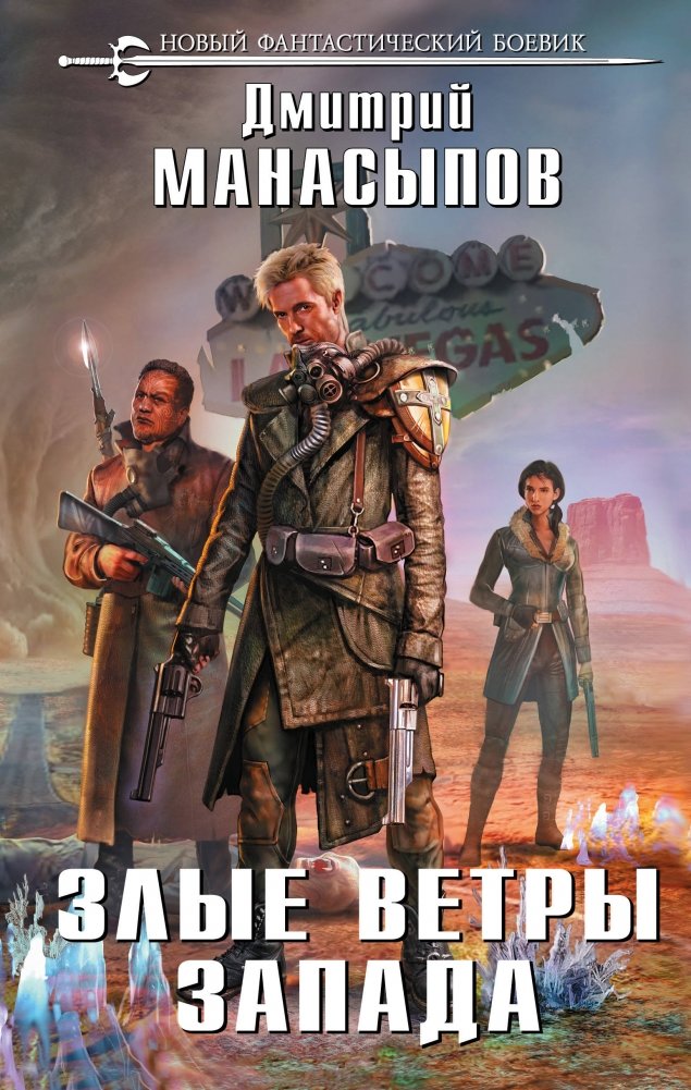 Злые ветры Запада | Winds of the West