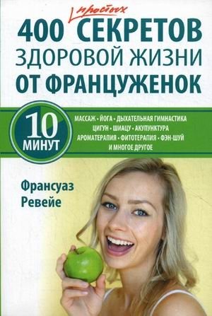 400 простых секретов здоровой жизни от француженок | 400 Simple Secrets of a Healthy Life from French Women