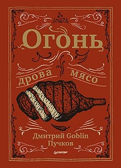 Огонь, дрова, мясо. Дмитрий Goblin Пучков | Fire, Wood, Meat: Dmitry Goblin Puchkov