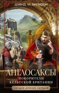 Англосаксы. Покорители кельтской Британии | Anglo-Saxons: Conquerors of Celtic Britain