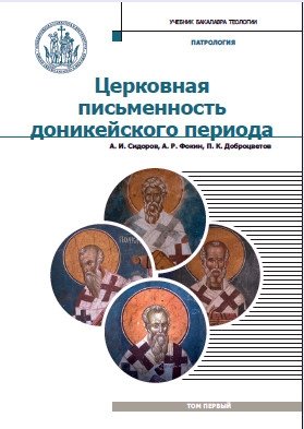 Патрология. Учебник для духовных семинарий. Том 1: Церковная письменность доникейского периода | Patrology: Textbook for Theological Seminaries, Vol. 1: Pre-Nicene Church Writings