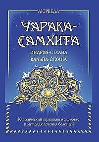 Аюрведа. Чарака-самхита. Индрия-стхана. Кальпа-стхана | Ayurveda: Charaka Samhita - Indriya Sthana & Kalpa Sthana