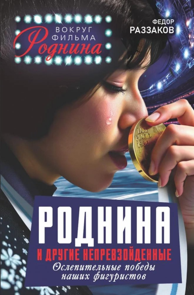 Роднина и другие непревзойденные. Ослепительные победы наших фигуристов | Rodnina and Other Unsurpassed: Brilliant Victories of Our Figure Skaters
