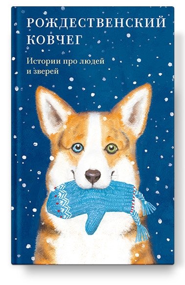 Рождественский ковчег. Истории про людей и зверей | The Christmas Ark: Stories of People and Animals