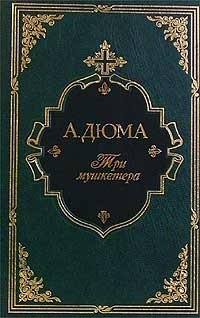 Три мушкетера (подарочное издание) | Tri mushketera (podarochnoe izdanie)