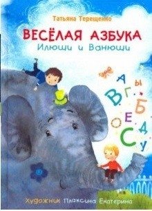 Весёлая азбука Илюши и Ванюши | The Merry Alphabet of Ilyusha and Vanyusha