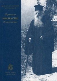Иеромонах Афанасий (Хамакиотис) | Hieromonk Athanasios (Chamakiotis)