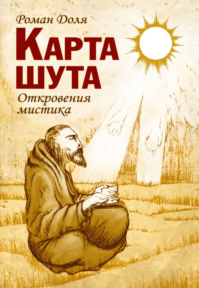 Карта шута. Откровения мистика | The Fool's Card: Revelations of a Mystic
