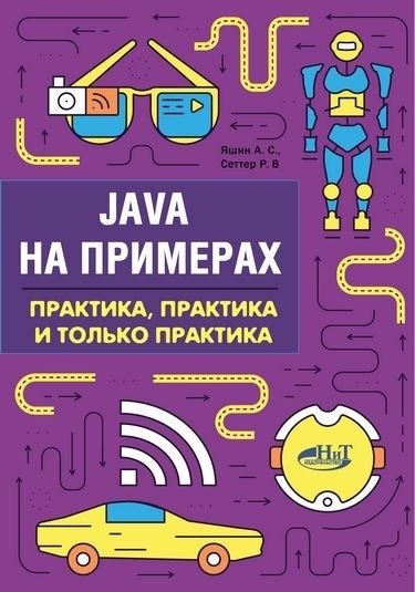 Java на примерах. Практика, практика и только | Java by Example: Practice, Practice, and Only Practice