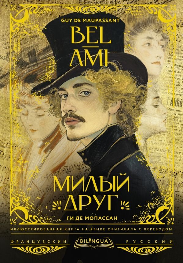 Милый друг | Bel Ami