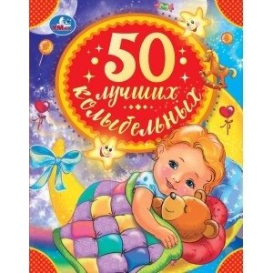 50 лучших колыбельных | 50 Best Lullabies