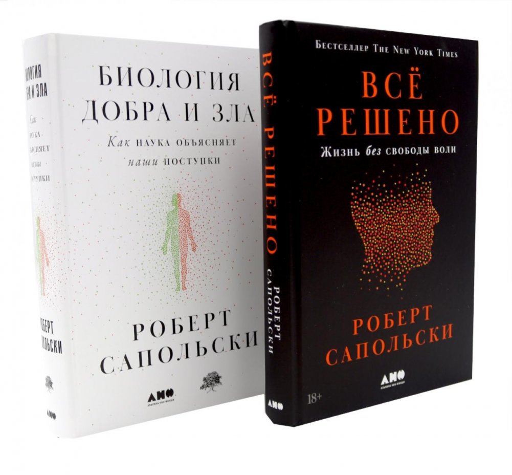 Все решено: Жизнь без свободы воли; Биология добра и зла (комплект из 2-х книг) | Determined: Life Without Free Will; Biology of Good and Evil (2-Book Set)