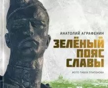Зеленый пояс славы | Green Belt of Glory