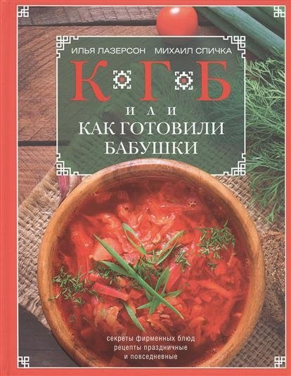 КГБ, или как готовили бабушки | KGB, or How Grandmothers Cooked