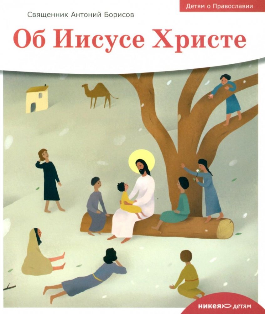 Детям о Православии. Об Иисусе Христе | About Orthodoxy for Children: Jesus Christ