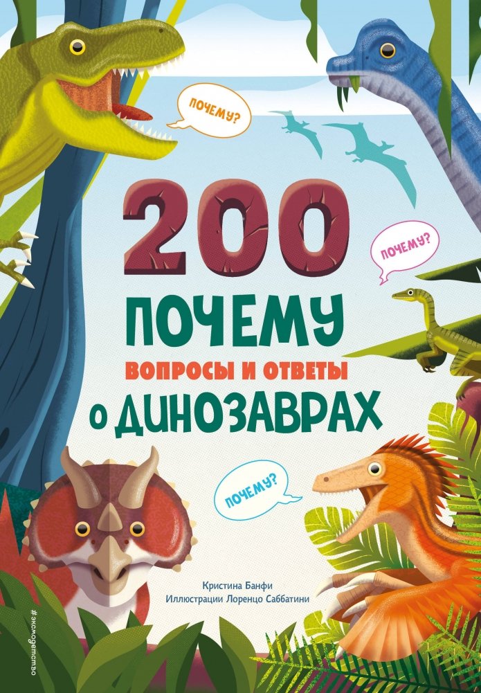 200 Почему. Вопросы и ответы о динозаврах | 200 Whys: Questions and Answers About Dinosaurs